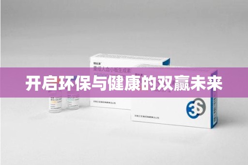 商丘开启环保与健康的双赢未来