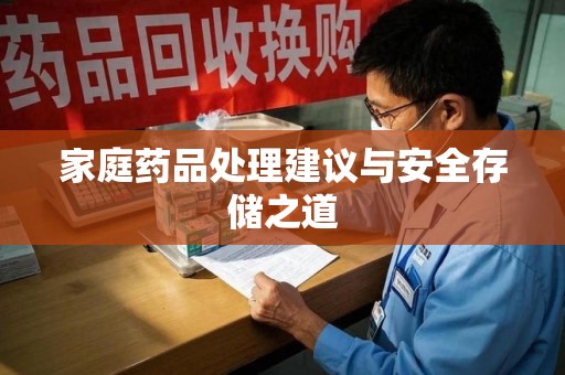 商丘家庭药品处理建议与安全存储之道
