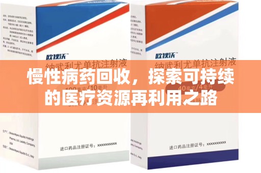 商丘慢性病药回收，探索可持续的医疗资源再利用之路