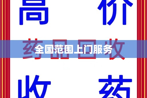 商丘全国范围上门服务