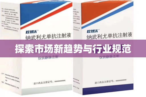 商丘探索市场新趋势与行业规范