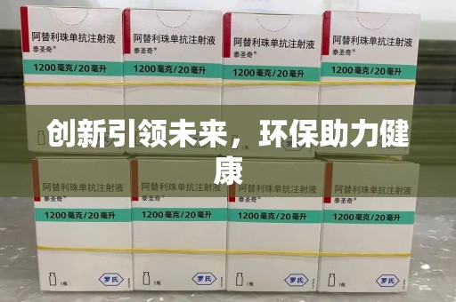 商丘创新引领未来，环保助力健康