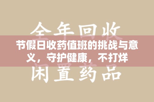 商丘节假日收药值班的挑战与意义，守护健康，不打烊