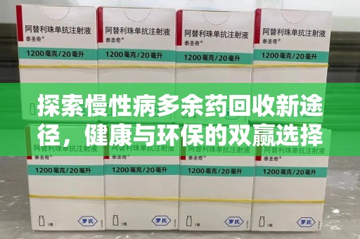 商丘探索慢性病多余药回收新途径，健康与环保的双赢选择