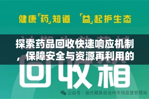 商丘探索药品回收快速响应机制，保障安全与资源再利用的双赢之道