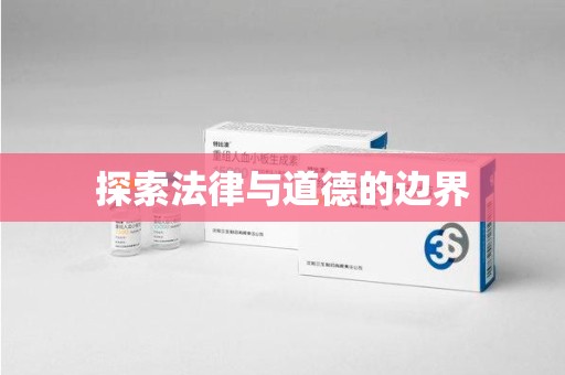 商丘探索法律与道德的边界