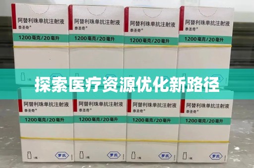 商丘探索医疗资源优化新路径