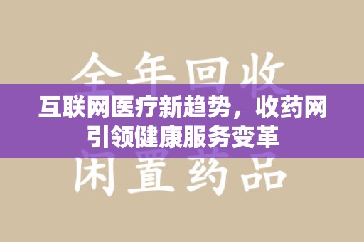 商丘互联网医疗新趋势，收药网引领健康服务变革