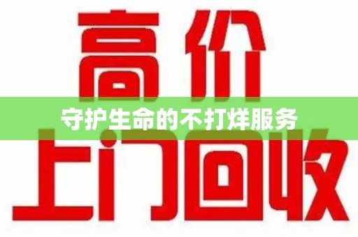商丘守护生命的不打烊服务