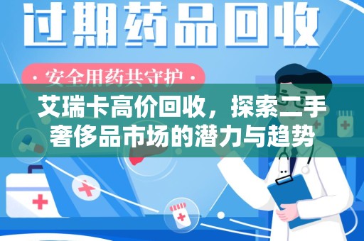商丘艾瑞卡高价回收，探索二手奢侈品市场的潜力与趋势