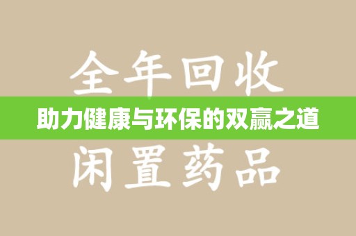 商丘助力健康与环保的双赢之道