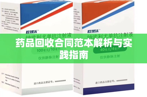商丘药品回收合同范本解析与实践指南