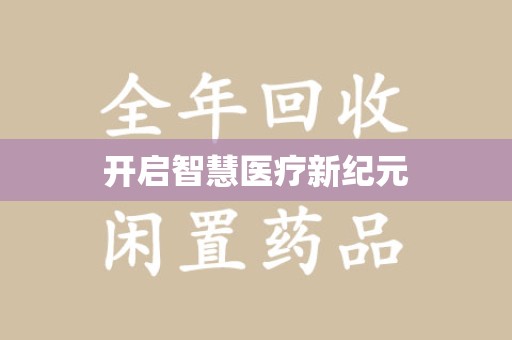 商丘开启智慧医疗新纪元