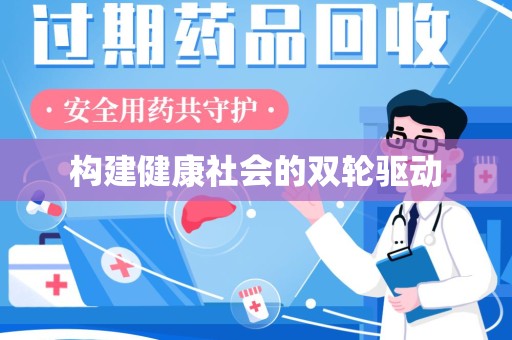 商丘构建健康社会的双轮驱动