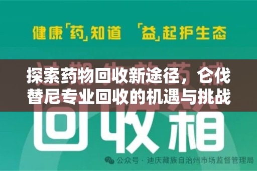 商丘探索药物回收新途径，仑伐替尼专业回收的机遇与挑战