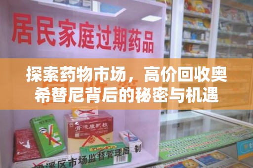 商丘探索药物市场，高价回收奥希替尼背后的秘密与机遇