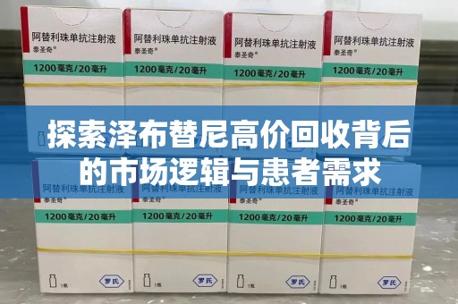 商丘探索泽布替尼高价回收背后的市场逻辑与患者需求