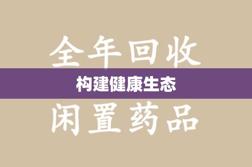 商丘构建健康生态