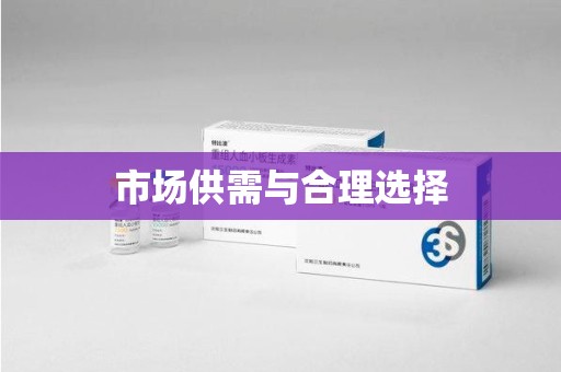 商丘市场供需与合理选择