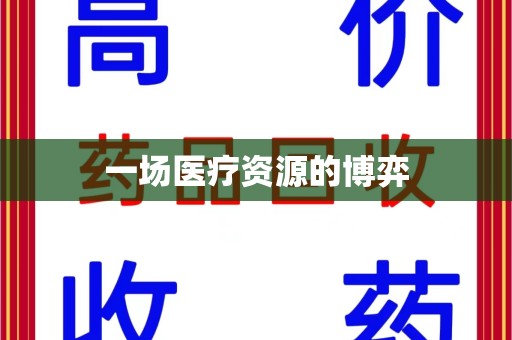 商丘一场医疗资源的博弈