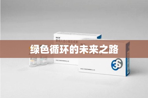 商丘绿色循环的未来之路