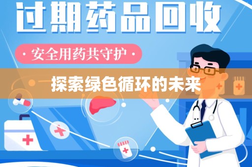 商丘探索绿色循环的未来