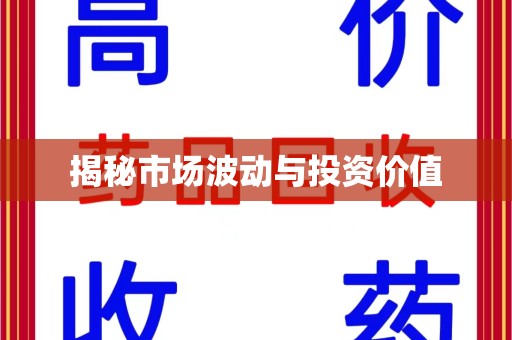 商丘揭秘市场波动与投资价值