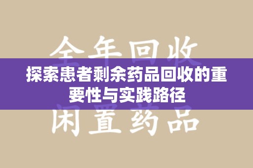商丘探索患者剩余药品回收的重要性与实践路径