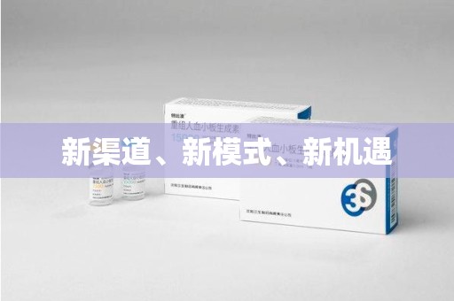商丘新渠道、新模式、新机遇