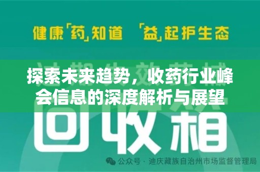 商丘探索未来趋势，收药行业峰会信息的深度解析与展望