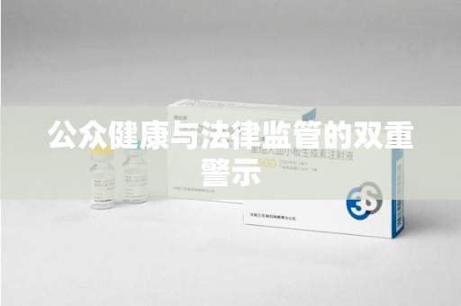 商丘公众健康与法律监管的双重警示