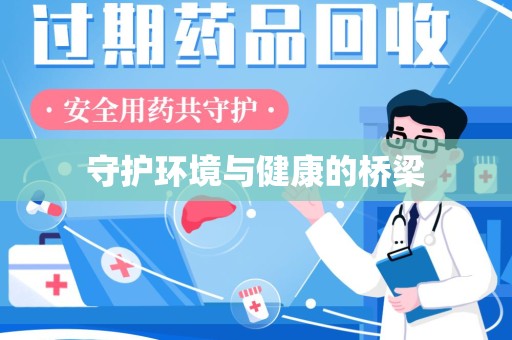 商丘守护环境与健康的桥梁