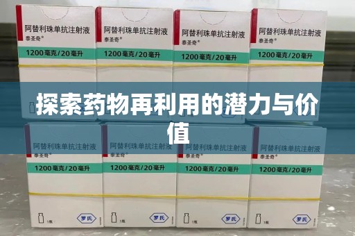 商丘探索药物再利用的潜力与价值