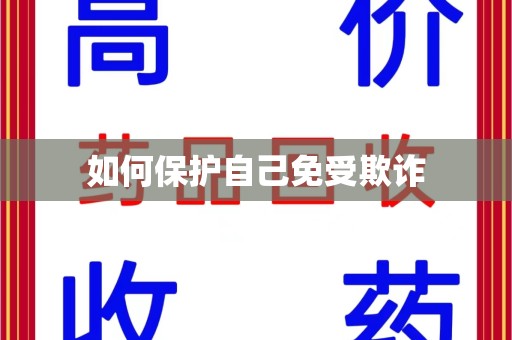 商丘如何保护自己免受欺诈