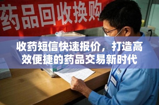 商丘收药短信快速报价，打造高效便捷的药品交易新时代