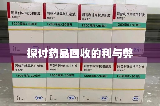 商丘探讨药品回收的利与弊