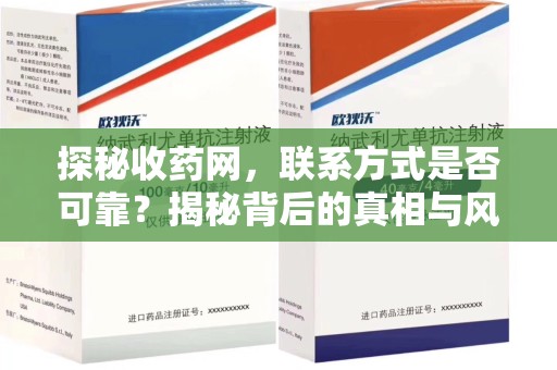 商丘探秘收药网，联系方式是否可靠？揭秘背后的真相与风险