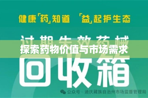 商丘探索药物价值与市场需求