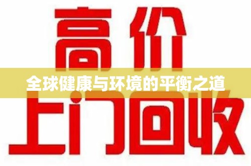 商丘全球健康与环境的平衡之道