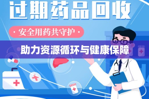 商丘助力资源循环与健康保障