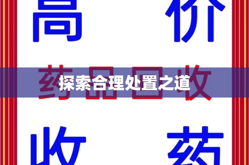 商丘探索合理处置之道