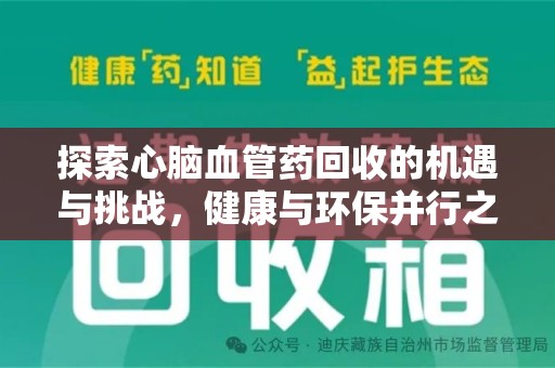 商丘探索心脑血管药回收的机遇与挑战，健康与环保并行之道