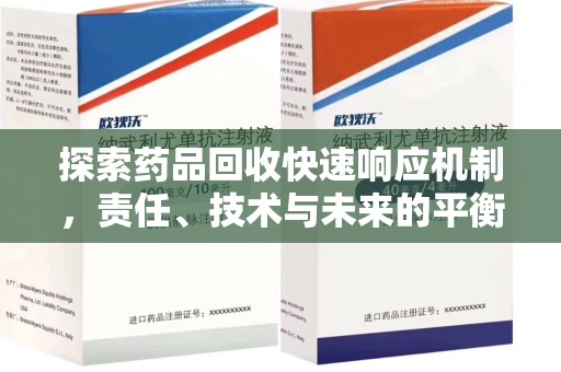 商丘探索药品回收快速响应机制，责任、技术与未来的平衡点