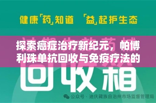 商丘探索癌症治疗新纪元，帕博利珠单抗回收与免疫疗法的未来