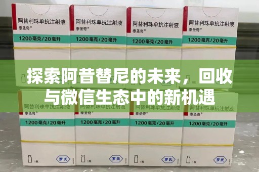 商丘探索阿昔替尼的未来，回收与微信生态中的新机遇