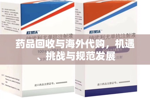 商丘药品回收与海外代购，机遇、挑战与规范发展