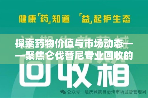 商丘探索药物价值与市场动态——聚焦仑伐替尼专业回收的机遇与挑战