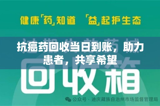 商丘抗癌药回收当日到账，助力患者，共享希望