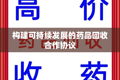 商丘构建可持续发展的药品回收合作协议