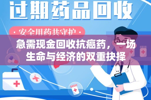 商丘急需现金回收抗癌药，一场生命与经济的双重抉择